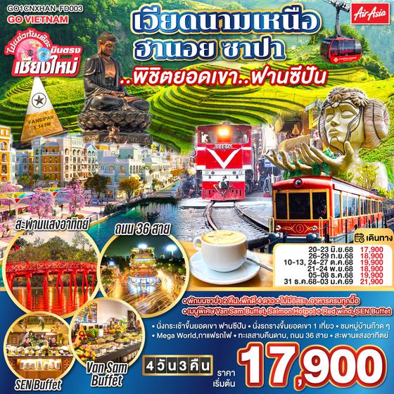 QQGO1CNXHAN-FD003 ไปแอ่วกันเต๊อะ..บินตรงเชียงใหม่ เวียดนามเหนือ ฮานอย ซาปา ..พิชิตยอดเขา..ฟานซีปัน 4 วัน 3 คืน โดยสายการบิน (FD) ** พักโรงแรม ระดับ 4 ดาว **