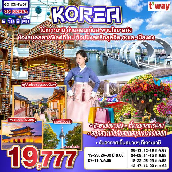 QQGO1ICN-TW001 ไปเกาะนามิ ถ่ายคอนเท้นสะพานโซยางคัง ห้องสมุดสตาร์ฟิลด์ที่ใหม่ ช้อปปิ้งสตรีทสุดฮิต ฮงแด-เมียงดง 5วัน 3คืน โดยสายการบิน T'way (TW)