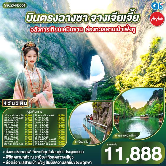 QQG8CSX-FD004 บินตรงฉางซา จางเจียเจี้ย อลังการเทียนเหมินซาน  ล่องทะเลสาบเป่าเฟิ่งหู 4 วัน 3 คืน โดย ไทย แอร์เอเชีย (FD)