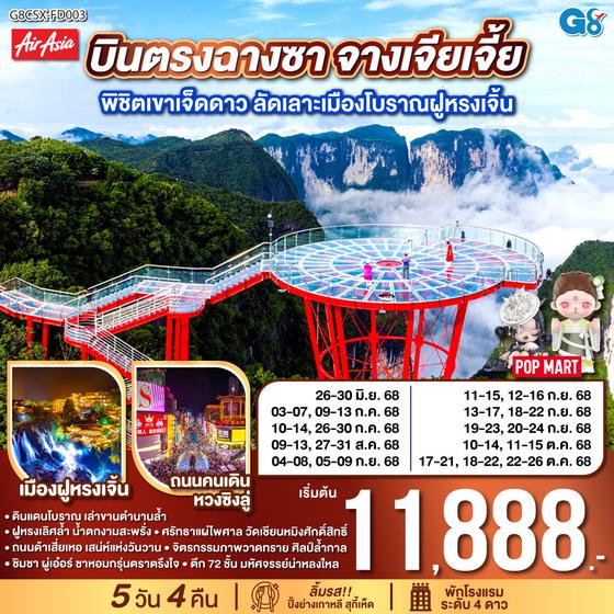 QQG8CSX-FD003 บินตรงฉางซา จางเจียเจี้ย  พิชิตเขาเจ็ดดาว ลัดเลาะเมืองโบราณฝูหรงเจิ้น  5 วัน 4 คืน โดย ไทย แอร์เอเชีย (FD)