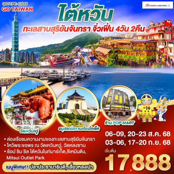 QQGO1TPE-CI035 ไต้หวัน ทะเลสาบสุริยันจันทรา จิ่วเฟิ่น 4วัน 2คืน  โดยสายการบิน CHINA AIRLINES (CI)