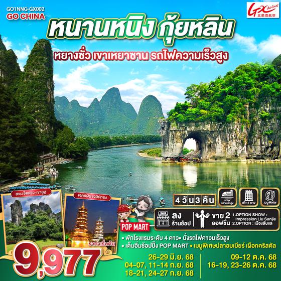 QQGO1NNG-GX002 หนานหนิง กุ้ยหลิน หยางซั่ว เขาเหยาซาน รถไฟความเร็วสูง 4 วัน 3 คืน โดยสายการบินกวางสี Guangxi Beibu Gulf Airlines (GX)