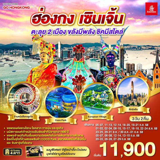 QQGO1HKG-EK060 ฮ่องกง เซินเจิ้น 3 วัน 2 คืน ตะลุย 2 เมือง…ขลังมีพลัง ชิคมีสไตล์  โดยสายการบิน Emirates (EK)