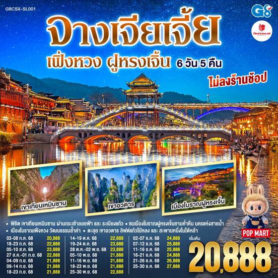 QQG8CSX-SL001 บินตรงฉางซา จางเจียเจี้ย เฟิ่งหวง ฝูหรงเจิ้น 6 วัน 5 คืน โดยสายการบิน ไทย ไลออนแอร์(SL)