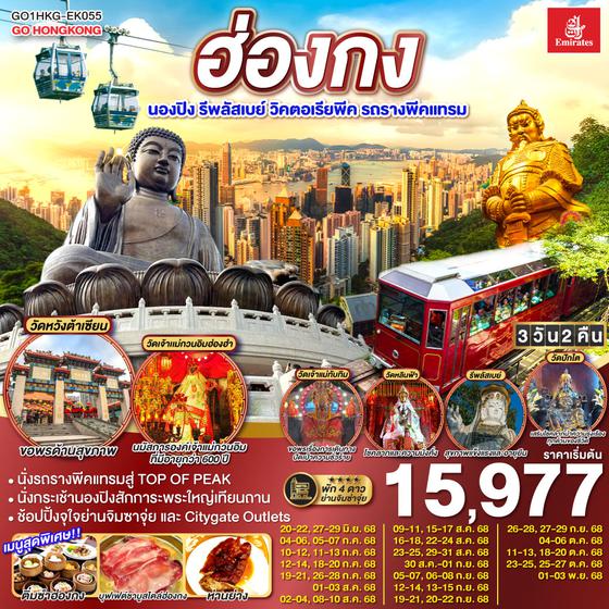QQGO1HKG-EK055 ฮ่องกง นองปิง รีพลัสเบย์ วิคตอเรียพีค รถรางพีคแทรม 3 วัน 2 คืน โดยสายการบิน Emirates (EK)