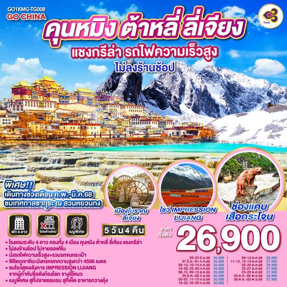 QQGO1KMG-TG008 คุนหมิง ต้าหลี่ ลี่เจียง แชงกรีล่า  รถไฟความเร็วสูง 5 วัน 4 คืน  *ไม่ลงร้าน*   โดยสายการบินไทย (TG)