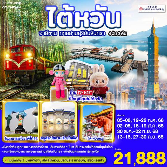 QQGO1TPE-CI030 ไต้หวัน อาลีซาน ทะเลสาบสุริยันจันทรา  4 วัน 3 คืน โดยสายการบิน CHINA AIRLINES (CI)