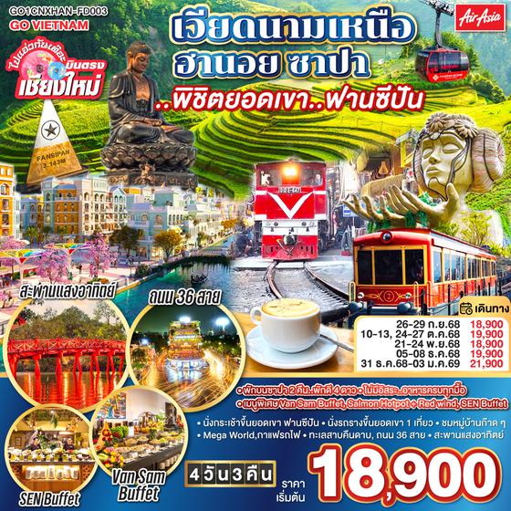 QQGO1CNXHAN-FD003 ไปแอ่วกันเต๊อะ..บินตรงเชียงใหม่ เวียดนามเหนือ ฮานอย ซาปา ..พิชิตยอดเขา..ฟานซีปัน 4 วัน 3 คืน โดยสายการบิน (FD) ** พักโรงแรม ระดับ 4 ดาว **