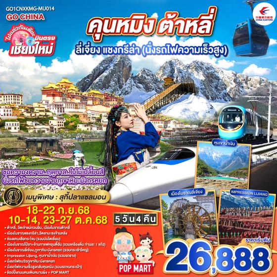 QQGO1CNXKMG-MU014 ไปแอ่วกันเต๊อะ..บินตรง..เชียงใหม่ สัมผัส..เสน่ห์..เมืองจีน คุนหมิง ต้าหลี่ ลี่เจียง แชงกรีล่า  (นั่งรถไฟความเร็วสูง) 5 วัน 4 คืน ** เที่ยวเต็มอิ่ม..ไม่ลงร้านช้อป** โดยสายการบิน  China Eastern Airlines (MU)