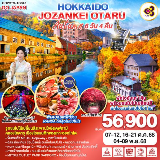 QQGO2CTS-TG047 HOKKAIDO JOZANKEI OTARU AUTUMN  6D 4N โดยสายการบินการบินไทย [TG]