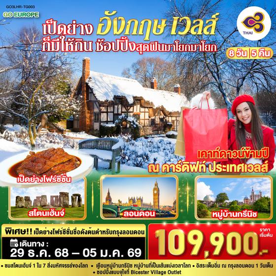 QQGO3LHR-TG003 เป็ดย่างก็มีให้กิน ช้อปปิ้งสุดฟินมาโยกมาโยก  อังกฤษ เวลส์ 8 วัน 5 คืน โดยสายการบินไทย (TG)