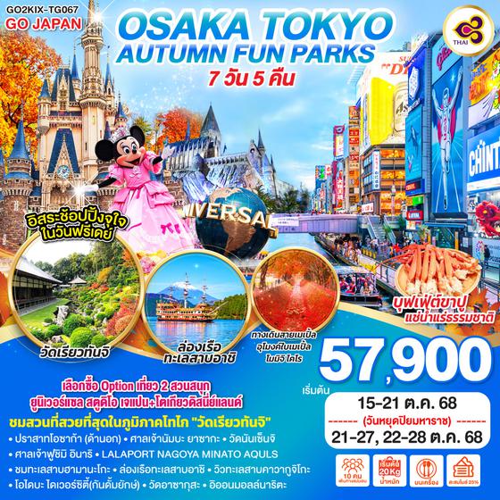 QQGO2KIX-TG067 OSAKA TOKYO AUTUMN FUN PARKS  7D 5N โดยสายการบินไทย [TG]