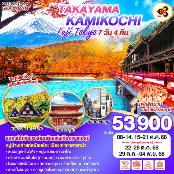 QQGO2NGO-TG067 TAKAYAMA KAMIKOCHI FUJI TOKYO  7D 4N โดยสายการบินไทย [TG]