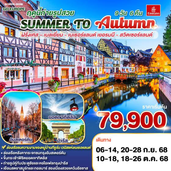 QQGO3CDG-EK038 A PHOTO BOOK IN SUMMER ฤดูนี้ถ่ายรูปสวย.. ฝรั่งเศส – เบลเยี่ยม - เนเธอร์แลนด์ เยอรมนี - สวิตเซอร์แลนด์ 	    9 วัน 6 คืน โดยสายการบินเอมิเรทซ์ (EK)