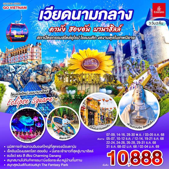QQGO1DAD-EK004 เวียดนามกลาง  ดานัง ฮอยอัน บานาฮิลล์ สถาปัตยกรรมสไตล์ยุโรป โรแมนติก งดงามดุจในเทพนิยาย 3 วัน 2 คืน โดยสายการบิน Emirates Airline (EK)