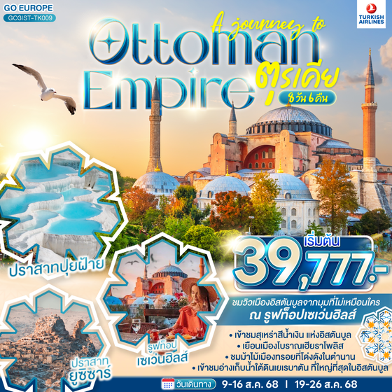 QQGO3IST-TK009 A JOURNEY OF OTTOMAN  ตุรเคีย 8 วัน 6 คืน  โดยสายการบิน TURKISH (TK)