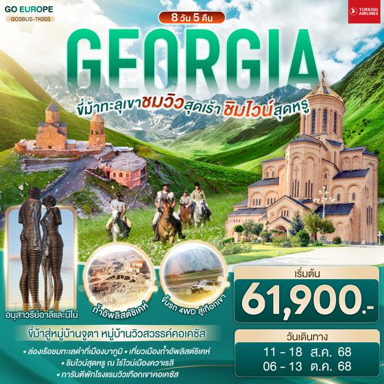 QQGO3BUS-TK003 GEORGIA ขี่ม้าทะลุเขา ชมวิวสุดเร้า ชิมไวน์สุดหรู  8 วัน 5 คืน โดยสายการบิน TURKISH AIRLINES (TK)