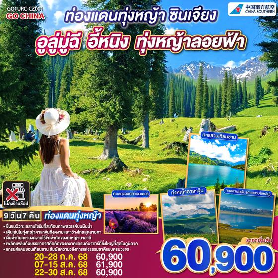 QQGO1URC-CZ001 ท่องแดนทุ่งหญ้า ซินเจียงตะวันตก อูลู่มู่ฉี อี้หนิง ทุ่งหญ้าลอยฟ้า 9 วัน 7 คืน โดยการบิน ไชน่า เซาเทิร์น (CZ)