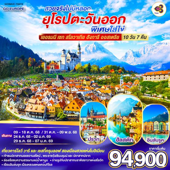 QQGO3MUC-TG015 สวยจริงไม่มีหลอก ยุโรปตะวันออกพิเศษใส่ไข่ เยอรมนี - เชก - สโลวาเกีย – ฮังการี - ออสเตรีย 10 วัน 7 คืน โดยสายการบินไทย (TG)