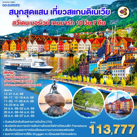 QQGO3ARN-TG003 สนุกสุดแสน เที่ยวสแกนดิเนเวีย สวีเดน นอร์เวย์ เดนมาร์ก 10 วัน 7 คืน โดยสายการบินไทย
