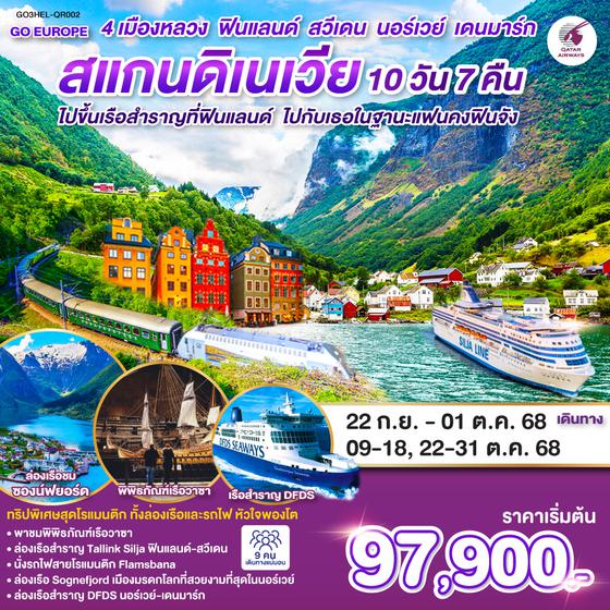 QQGO3HEL-QR002 ไปขึ้นเรือสำราญที่ฟินแลนด์ ไปกับเธอในฐานะแฟนคงฟินจัง สแกนดิเนเวีย 4 เมืองหลวง ฟินแลนด์-สวีเดน-นอร์เวย์-เดนมาร์ก SCANDINAVIA 10 วัน 7 คืน โดยสายการบินการ์ต้า (QR)