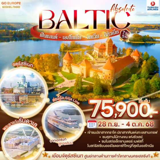 QQGO3HEL-TK002 ABSOLUTE BALTIC ฟินแลนด์ - เอสโทเนีย - ลัตเวีย - ลิทัวเนีย 7 วัน 5 คืน โดยสายการบิน TURKISH (TK)