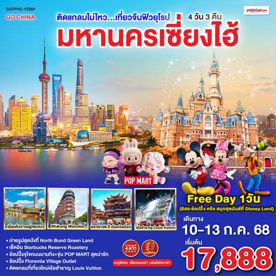 QQGOTPVG-VZ001 ติดแกลมไม่ไหว...เที่ยวจีนฟิวยุโรป  มหานครเซี่ยงไฮ้ 4วัน 3คืน   โดยสายการบิน VietJet Air (VZ)