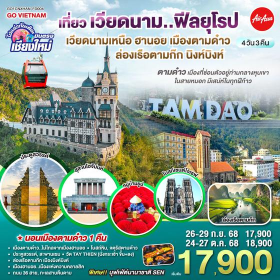QQGO1CNXHAN-FD004 บินตรงเชียงใหม่..เวียดนามเหนือ ฮานอย  เมืองตามด๋าว นิงห์บิงห์ 4 วัน 3 คืน ** เที่ยวเวียดนาม..ฟีลยุโรป..ท่ามกลางสายหมอก** โดยสายการบิน AIR ASIA (FD)