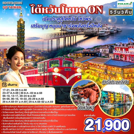 QQGO1TPE-BR101 GO TAIWAN ไต้หวันโหมด ON  เปิดประตูสู่ไต้หวัน ไหว้พระ เสริมบุญ หนุนนำ ชาร์จพลังครึ่งปีหลัง 5 วัน 3 คืน โดยสายการบิน EVA AIR (BR)