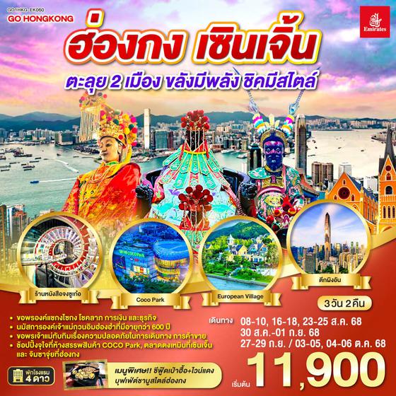 ทัวร์จีน QQGO1HKG-EK060 ฮ่องกง เซินเจิ้น 3 วัน 2 คืน ตะลุย 2 เมือง…ขลังมีพลัง ชิคมีสไตล์  โดยสายการบิน Emirates (EK)