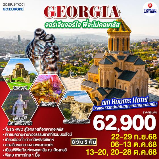 QQGO3BUS-TK001 GEORGIA จอร์เจียจอร์ใจ พี่จะไปคอเคซัส 8 วัน 5 คืน โดยสายการบิน TURKISH AIRLINES (TK)