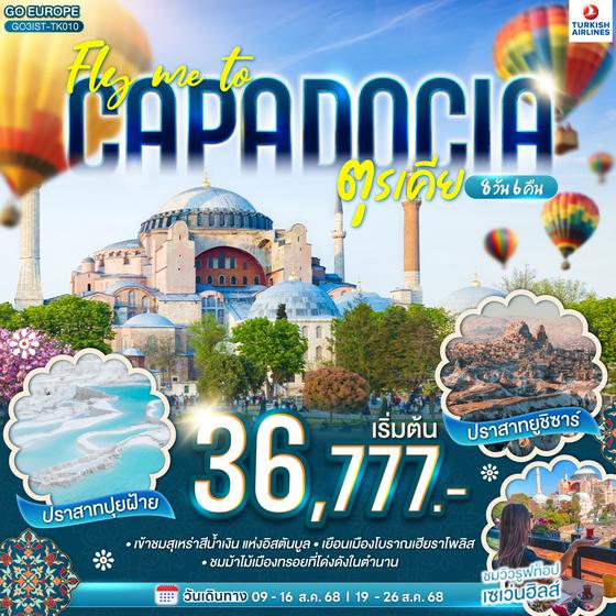 QQGO3IST-TK010 FLY ME TO CAPPADOCIA ตุรเคีย 8 วัน 6 คืน  โดยสายการบิน TURKISH (TK)