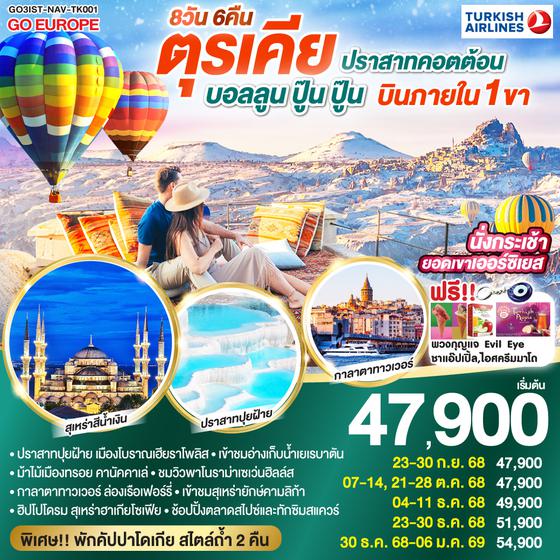 ทัวร์ตุรกี ทัวร์ตุรเคีย QQGO3IST-NAV-TK001 ปราสาทคอตต้อน บอลลูน ปู๊น ปู๊น ตุรเคีย 8 วัน 6 คืน บินภายใน 1 ขา  พักโรงแรมสไตล์ถ้ำ 2 คืน โดยสายการบิน TURKISH (TK)