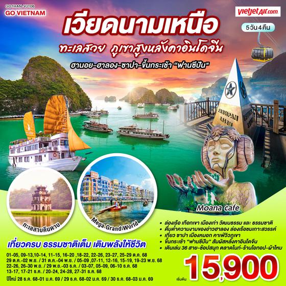 QQGO1HAN-VJ106 GO VIETNAM เวียดนามเหนือ ทะเลสวย ภูเขาสูงหลังคาอินโดจีน (ฮานอย-ฮาลอง-ซาปา-ขึ้นกระเช้าฟานซีปัน) 5 วัน 4 คืน โดยสาย VietJet Air (VJ)
