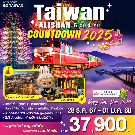 QQGO1TPE-CI023 TAIWAN ALISHAN COUNTDOWN 2025 5วัน 4คืน โดยสายการบิน CHINA AIRLINES (CI)