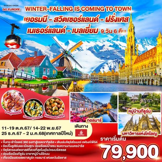 QQGO3CDG-EK024 WINTER-FALLING IS COMING TO TOWN ฝรั่งเศส - เบลเยี่ยม - เนเธอร์แลนด์ - เยอรมนี - สวิตเซอร์แลนด์ 	9 วัน 6 คืน โดยสายการบินเอมิเรตส์ (EK)