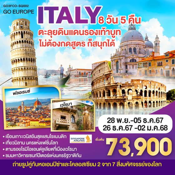 QQGO3FCO-SQ002 ITALY ตะลุยดินแดนรองเท้าบูท ไม่ต้องกดสูตร ก็สนุกได้ 8วัน 5คืน โดยสายการบิน Singapore Airlines (SQ)