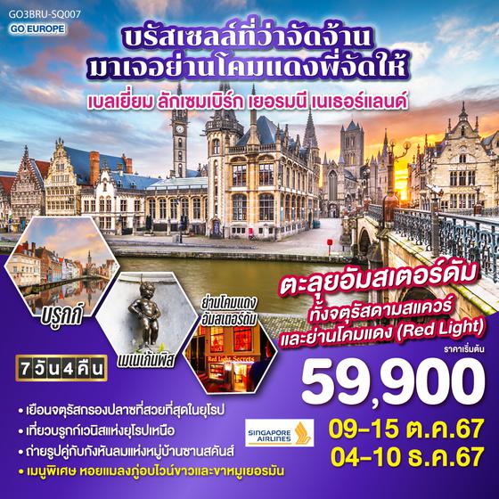 QQGO3BRU-SQ007 บรัสเซลล์ที่ว่าจัดจ้าน มาเจอย่านโคมแดงพี่จัดให้ เบลเยี่ยม ลักเซมเบิร์ก เยอรมนี เนเธอร์แลนด์ 7 วัน 4 คืน สายการบิน Singapore Airlines (SQ)