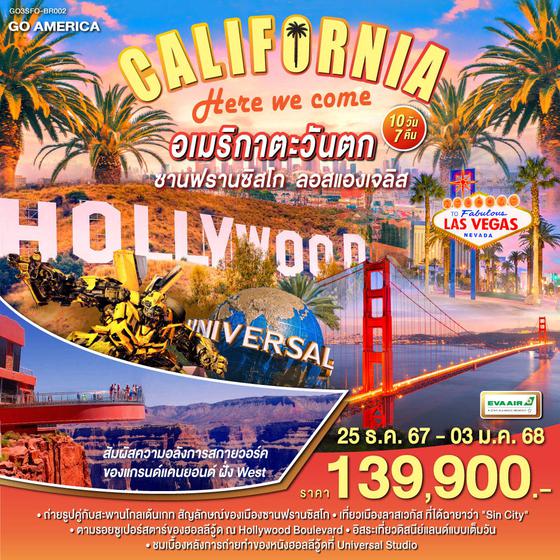 QQGO3SFO-BR002 CALIFORNIA  HERE WE COME  อเมริกาตะวันตก ซานฟรานซิสโก ลอสแองเจลิส 10วัน 7คืน โดยสายการบิน EVA AIR (BR)