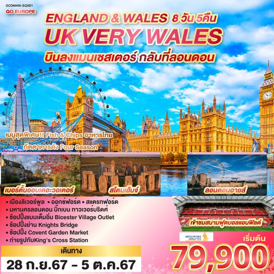 QQGO3MAN-SQ001 UK VERY WALES อังกฤษและเวลส์ 8วัน 5คืน โดยสายการบิน Singapore Airlines (SQ)