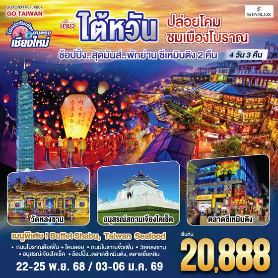 QQGO1CNXTPE-JX007 ไปแอ่วกันเต๊อะ ..บินตรง เชียงใหม่ ไต้หวัน..ปล่อยโคม ชมเมืองโบราณ 4 วัน 3 คืน ..พักย่านซีเหมินติง 2 คืน  โดยสายการบิน STARLUX AIRLINES (JX)