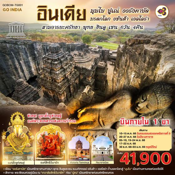 QQGO1BOM-TG001 INDIA มุมไบ ปูเณ่ ออรังคาบัด ถ้ำมรดกโลก อชันต้า เอลโลร่า สามอารยะศรัทธา พุทธ ฮินดู เชน 6วัน 4คืน โดยสายการบิน Thai Airways (TG)