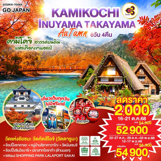 QQGO2KIX-TG064 KAMIKOCHI INUYAMA TAKAYAMA AUTUMN 6D 4N โดยสายการบินไทย [TG]