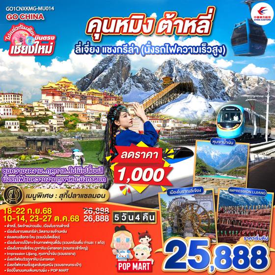 ทัวร์จีน บินตรง..เชียงใหม่ สัมผัส..เสน่ห์..เมืองจีน คุนหมิง ต้าหลี่ ลี่เจียง แชงกรีล่า  (นั่งรถไฟความเร็วสูง) 5 วัน 4 คืน ** เที่ยวเต็มอิ่ม..ไม่ลงร้านช้อป** โดยสายการบิน  China Eastern Airlines (MU)