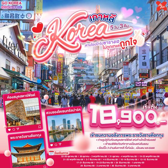 QQGO3ICN-XJ010 เกาหลี (KOREA) ตามโอปป้าไปซารางเฮ ไม่ถูกเทแต่ถูกใจ 5 วัน 3 คืน โดยสายการบินแอร์เอเชียเอ๊กซ์ (XJ)