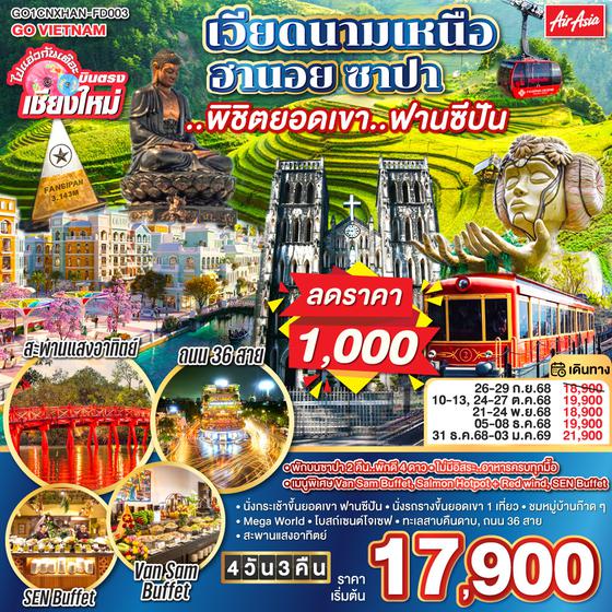QQGO1CNXHAN-FD003 ไปแอ่วกันเต๊อะ..บินตรงเชียงใหม่ เวียดนามเหนือ ฮานอย ซาปา ..พิชิตยอดเขา..ฟานซีปัน 4 วัน 3 คืน โดยสายการบิน (FD) ** พักโรงแรม ระดับ 4 ดาว **