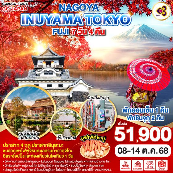 QQGO2NGO-TG076 NAGOYA INUYAMA TOKYO FUJI  7D 4N โดยสายการบินไทย [TG]
