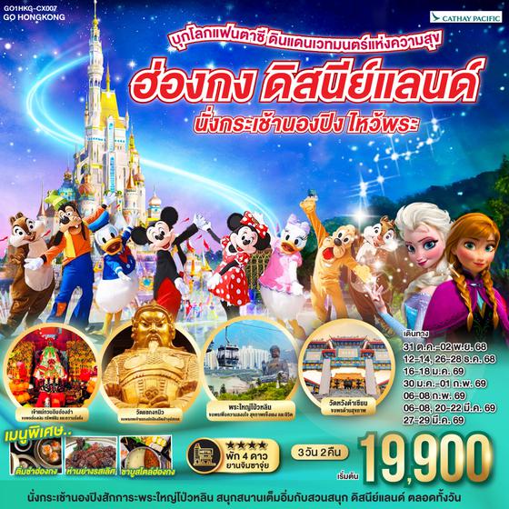 QQGO1HKG-CX007 บุกโลกแฟนตาซี ดินแดนเวทมนตร์แห่งความสุข ฮ่องกง ดิสนีย์แลนด์ นั่งกระเช้านองปิง ไหว้พระ 3 วัน 2 คืน
