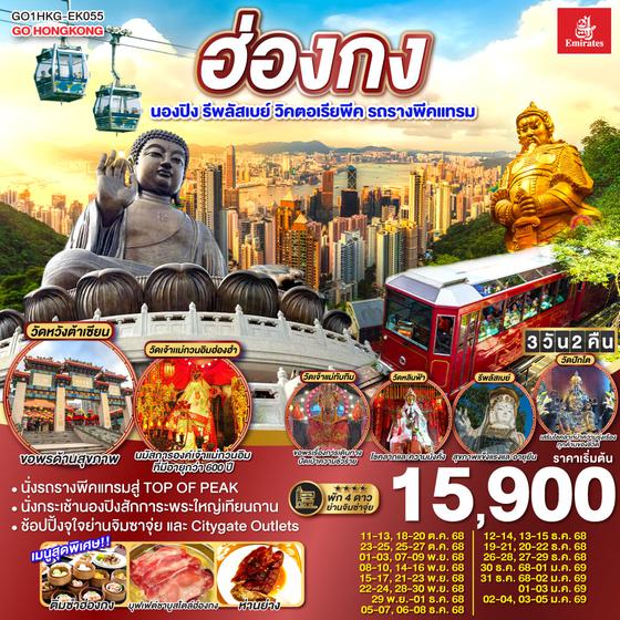 QQGO1HKG-EK055 ฮ่องกง นองปิง รีพลัสเบย์ วิคตอเรียพีค รถรางพีคแทรม 3 วัน 2 คืน โดยสายการบิน Emirates (EK)