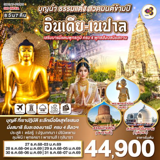 QQGO1GAY-TG005 INDIA NEW YEAR บุญนำ ธรรมแต่ง สวดมนต์ข้ามปี อินเดีย-เนปาล  เสริมบารมีแดนพุทธภูมิ ครบ 4 พุทธสังเวชนียสถาน 8วัน 7คืน โดยสายการบิน Thai Airways (TG)
